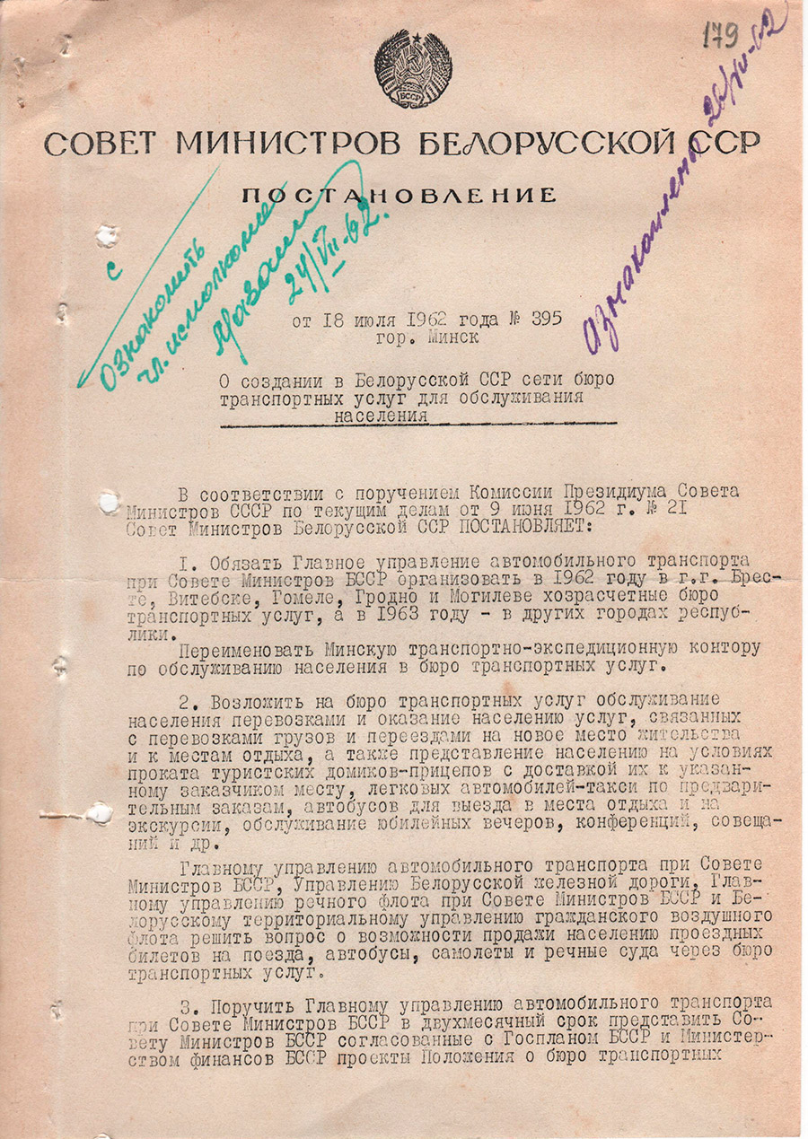 Постановление Совета Министров БССР от 18.07.1962 №395 об организации в г. Орше хозрасчетного бюро транспортных услуг в 1963 г.-стр. 0